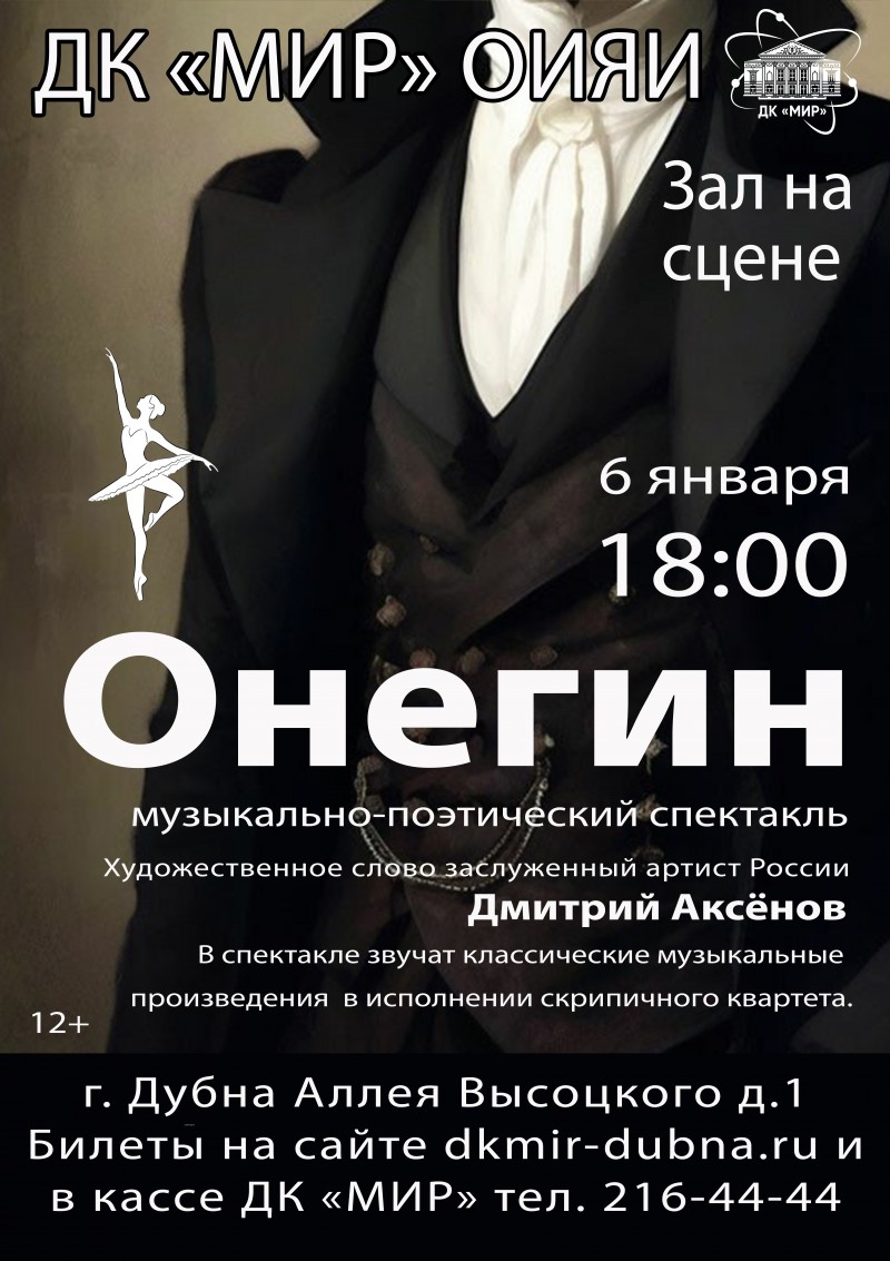 ЗАЛ НА СЦЕНЕ. Музыкально-поэтический моноспектакль «Онегин». Художественное слово заслуженный артист России Дмитрий Аксёнов.