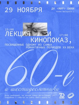 Шестидесятые и шестидесятники. Лекция и кинопоказ, посвященные одному из самых романтичных периодов 20 века. ВХОД СВОБОДНЫЙ.