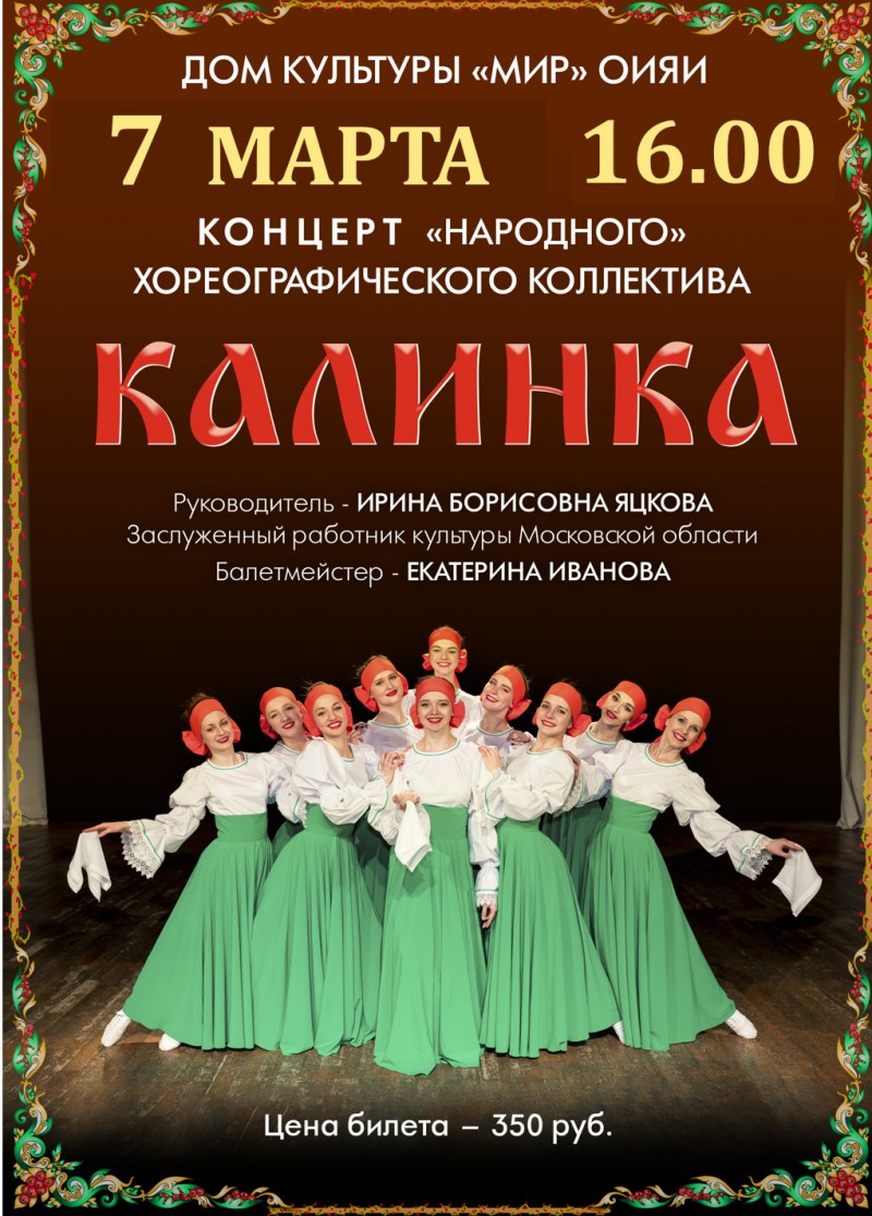 7 марта 16.00 Концерт "Народного" хореографического коллектива "Калинка". 0+
 Приобретенные ранее билеты ДЕЙСТВИТЕЛЬНЫ.
