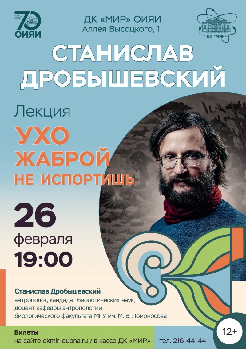 Научно - популярная лекция «Ухо жаброй не испортишь» Станислав Дробышевский.