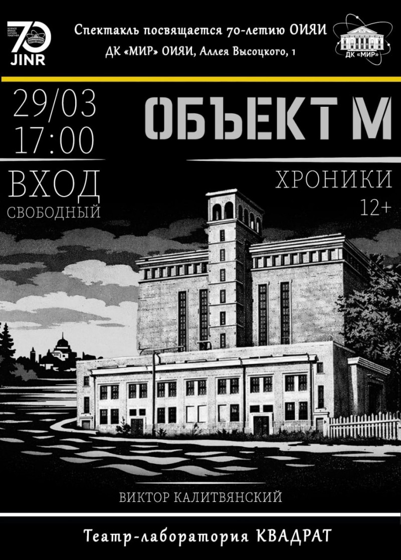 ПРЕМЬЕРА! «ОБЬЕКТ М». Хроники. Спектакль посвящается 70-летию ОИЯИ. Автор Виктор Калитвянский. Режиссер Юлиана Кукарникова. Театр- Лаборатория КВАДРАТ. 
