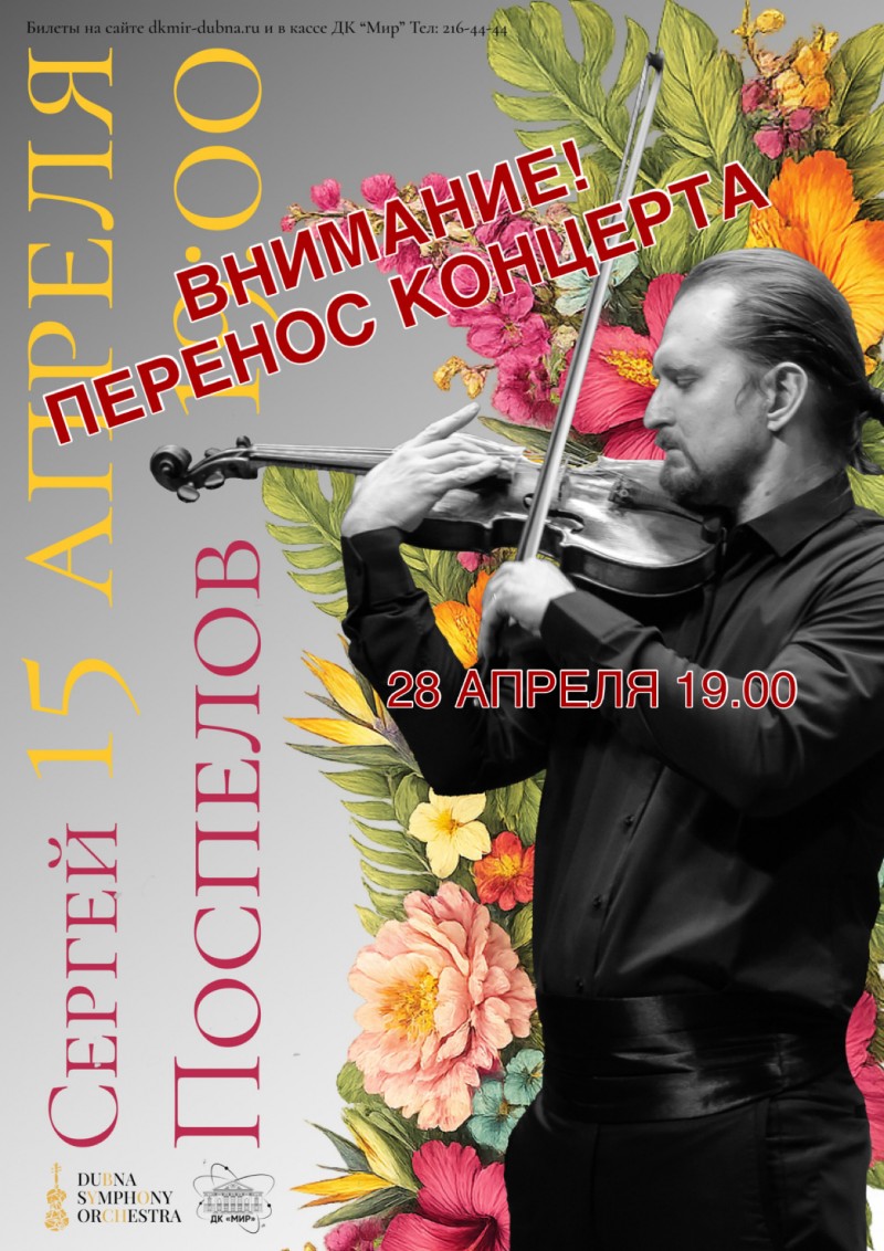 ВНИМАНИЕ!  КОНЦЕРТ ПЕРЕНОСИТСЯ НА 28 АПРЕЛЯ! 
Квинтет, квартет, трио, дуэт. Концерт классической музыки в джазовой манере. Солисты Дубненского симфонического оркестра под управлением  Сергея Поспелова. Поток цвета в джазовой манере.