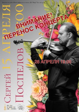 ВНИМАНИЕ!  КОНЦЕРТ ПЕРЕНОСИТСЯ НА 28 АПРЕЛЯ! 
Квинтет, квартет, трио, дуэт. Концерт классической музыки в джазовой манере. Солисты Дубненского симфонического оркестра под управлением  Сергея Поспелова. Поток цвета в джазовой манере.