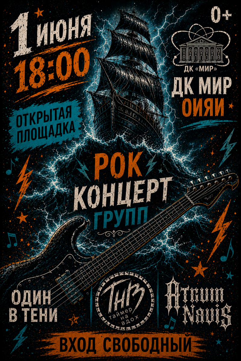 Рок-концерт групп : «Таймер на вдох», «Artum Navis», «Один в тени». Открытая площадка ДК «Мир» ОИЯИ.