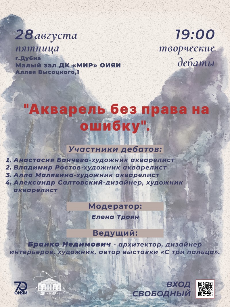 Творческие дебаты "Акварель без права на ошибку". Ведущий : Бранко Недимович - архитектор, дизайнер интерьеров, художник, автор выставки «С три пальца». Модератор: Елена Троян.  МАЛЫЙ ЗАЛ. Вход свободный.