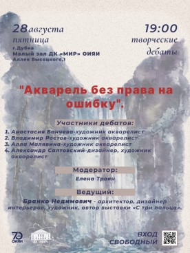 Творческие дебаты "Акварель без права на ошибку". Ведущий : Бранко Недимович - архитектор, дизайнер интерьеров, художник, автор выставки «С три пальца». Модератор: Елена Троян.  МАЛЫЙ ЗАЛ. Вход свободный.