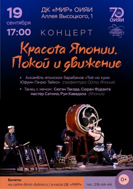 Концерт японских барабанщиков "Красота Японии. Покой и движение."