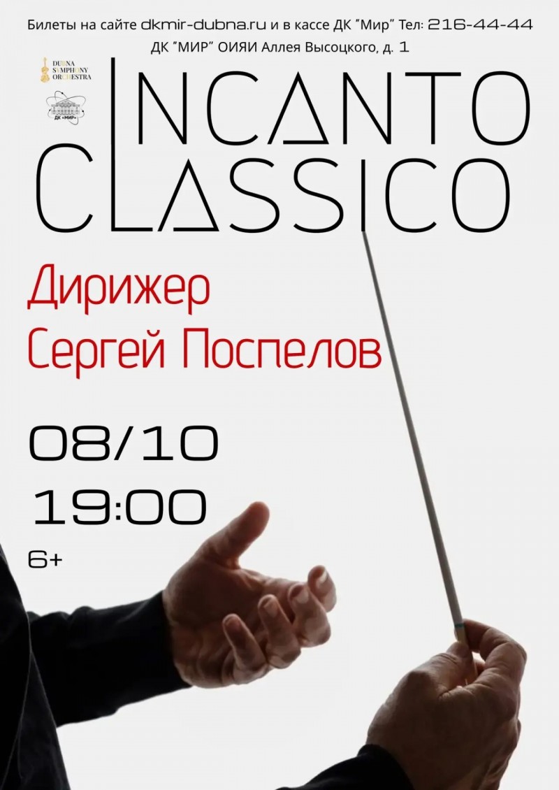 Концерт “Incanto Classico”. Камерный состав Дубненского симфонического оркестра. Дирижер Сергей Поспелов.