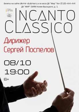 Концерт “Incanto Classico”. Камерный состав Дубненского симфонического оркестра. Дирижер Сергей Поспелов.