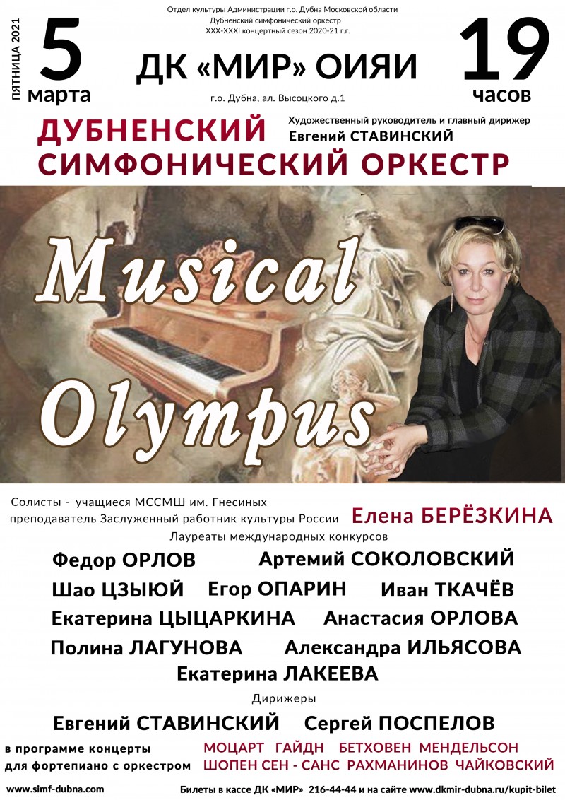 5 марта 19.00 концерт "Musical Olympus".
