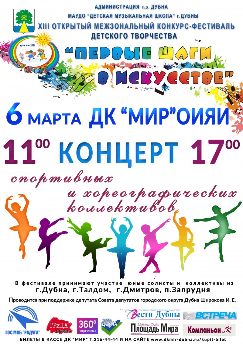 6 марта 11.00, 17.00 XIII Открытый межзональный конкурс-фестиваль детского творчества “Первые шаги в искусстве”. 0+