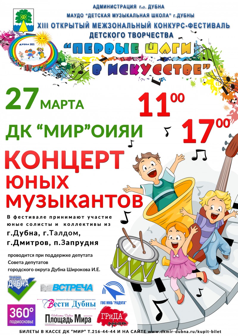 27 марта 11.00, 17.00 XIII Открытый межзональный конкурс-фестиваль детского творчества “Первые шаги в искусстве”.