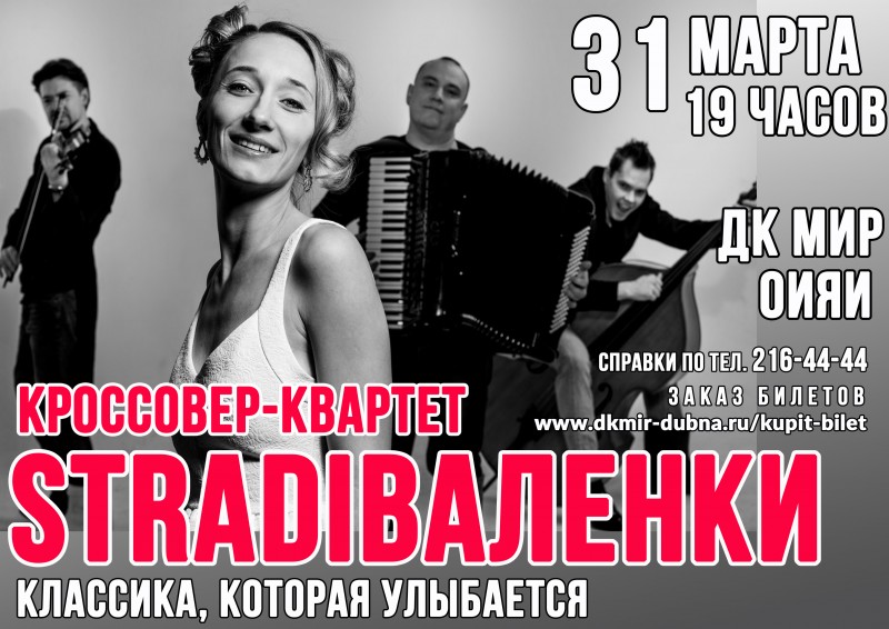 31 марта 19.00 Концерт кроссовер-квартета "Страдиваленки" - «Классика, которая улыбается!»