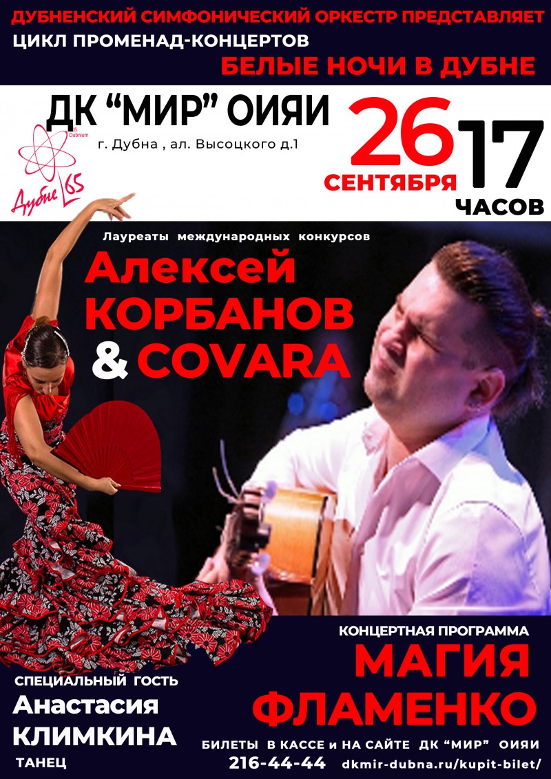 Концерт ансамбля Алексея Корбанова COVARA "Страсти по фламенко"
ВНИМАНИЕ! Перенос с 15 сентября - приобретённые ранее билеты действительны.
