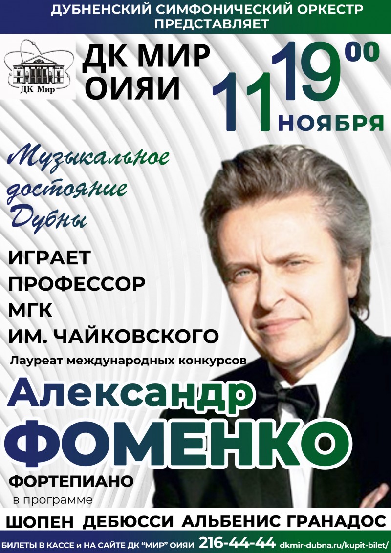 Концерт цикла «Музыкальное достояние Дубны». Александр Фоменко