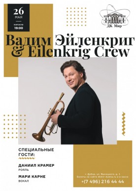 Концерт выдающегося российского трубача, музыканта, педагога Вадима Эйленкрига «Eilenkrig Crew»