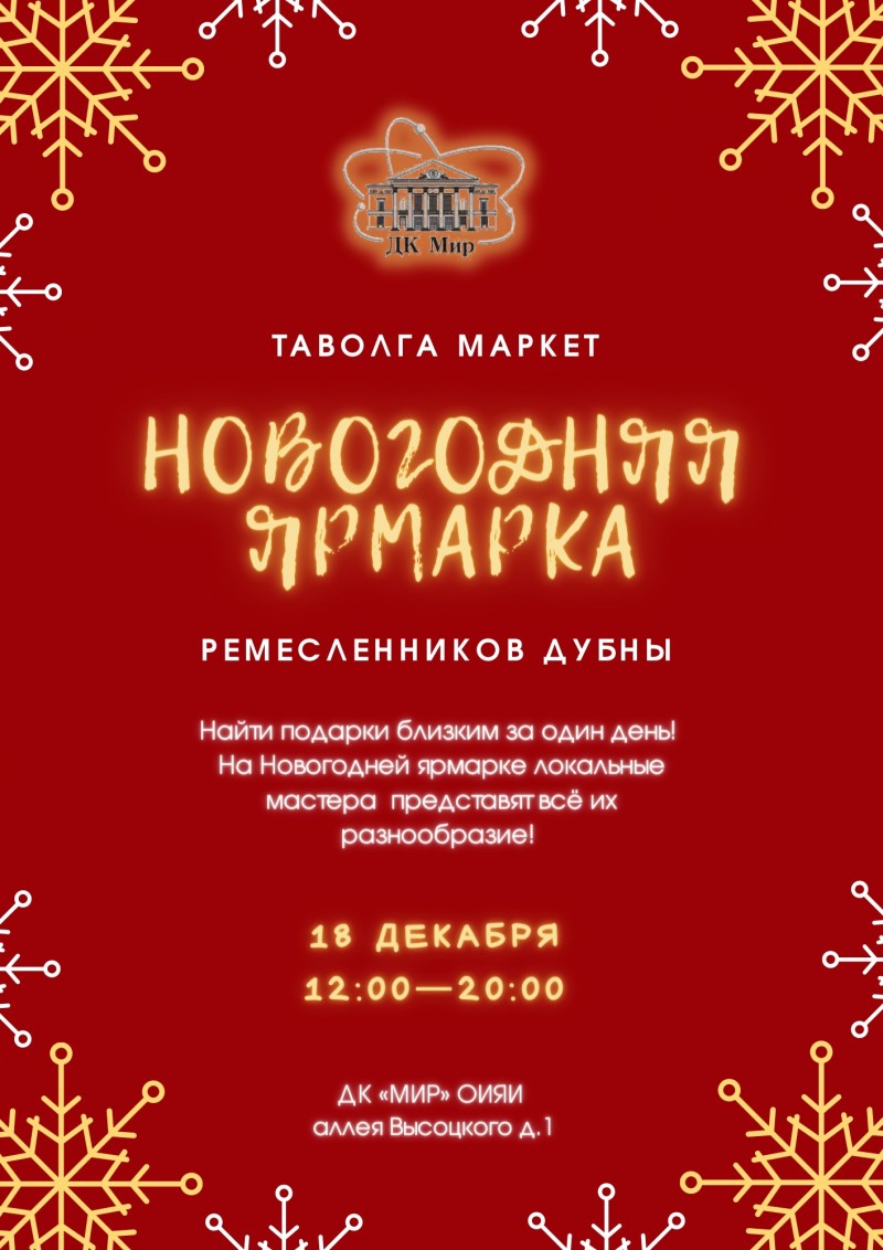 Новогодняя ярмарка «Таволга маркет». с 12:00 до 20:00. 