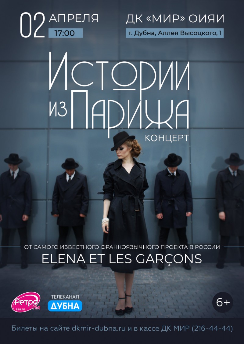 Концерт «Истории из Парижа» франкоязычного музыкального проекта «Elena et les garçons»