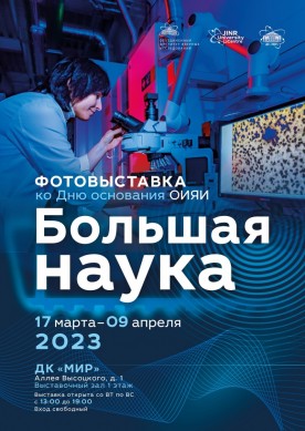 17 марта – 9 апреля. Выставка «Большая наука». 