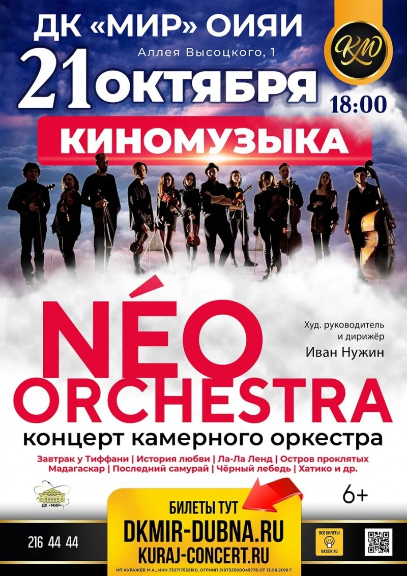 Концерт камерного оркестра NÉOrchestra.