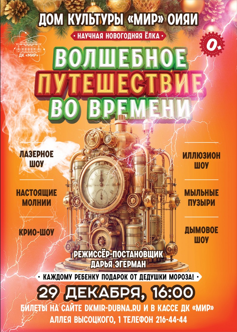 Научная Новогодняя елка с подарками «Волшебное путешествие во времени». 