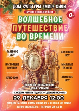 Научная Новогодняя елка с подарками «Волшебное путешествие во времени». 