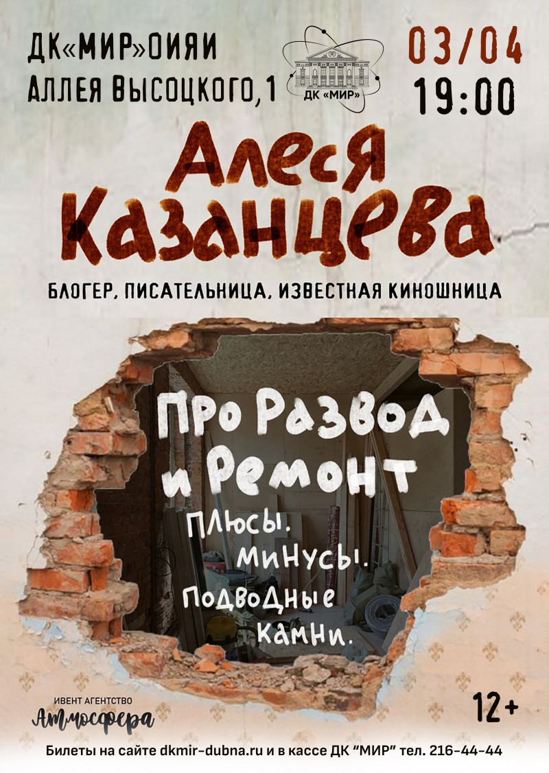 Встреча с блогером, писательницей, известной киношницей Алесей Казанцевой «Про развод и ремонт. Плюсы, минусы, подводные камни».