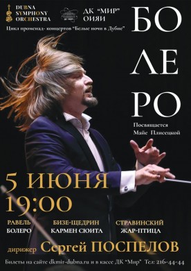 Симфонический оркестр Дубны открывает свой фестиваль концертов в стиле proms «Белые ночи в Дубне» премьерой!