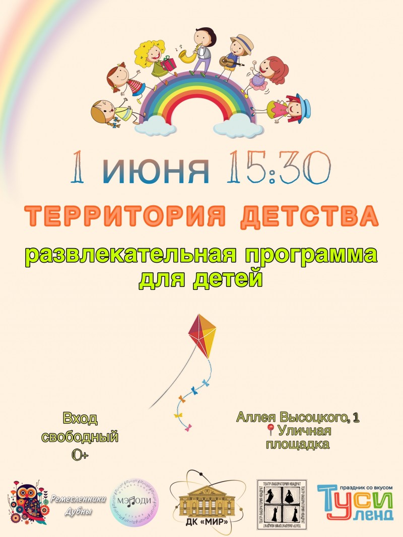«Территория детства» Развлекательная программа для детей. 