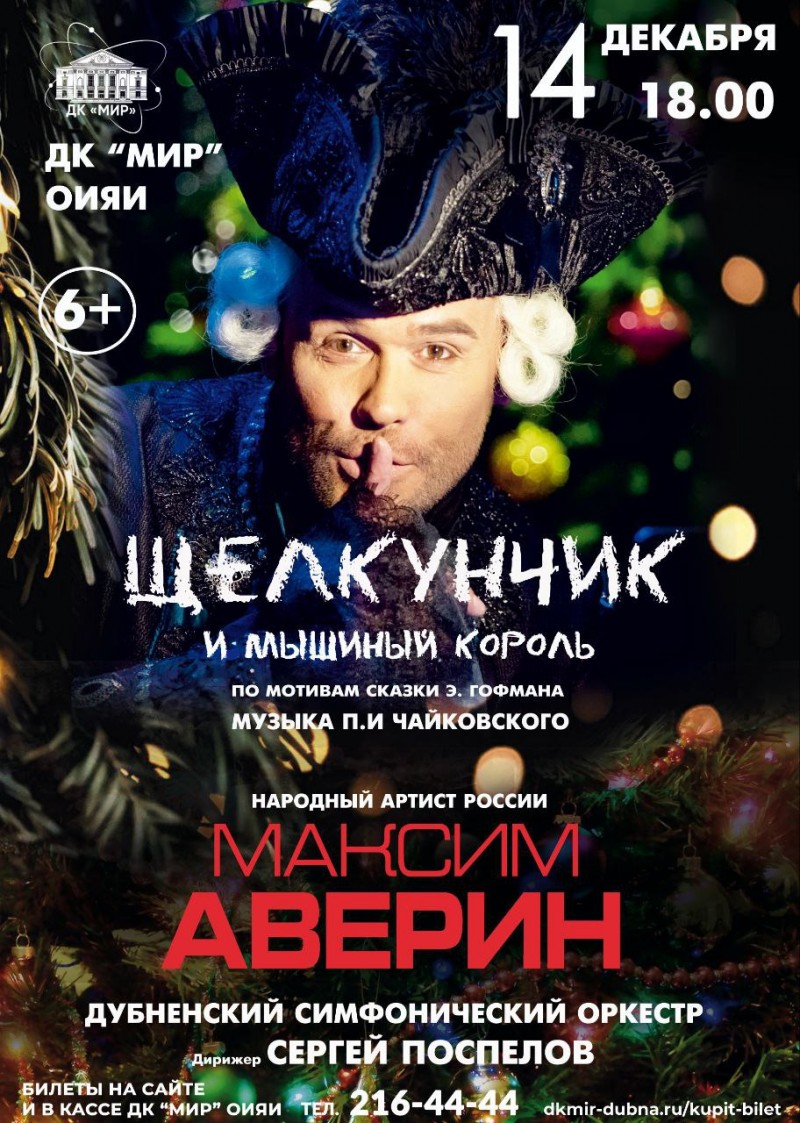 Театрализованный концерт «Щелкунчик и Мышиный король». Музыка П.И.Чайковского. Исполняют - народный артист РФ Максим Аверин и Дубненский симфонический оркестр, дирижер Сергей Поспелов.