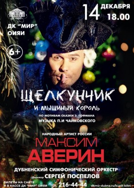Театрализованный концерт «Щелкунчик и Мышиный король». Музыка П.И.Чайковского. Исполняют - народный артист РФ Максим Аверин и Дубненский симфонический оркестр, дирижер Сергей Поспелов.