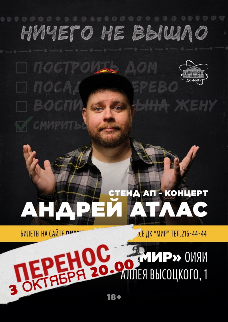 Сольный Stand Up концерт Андрея Атласа «Ничего не вышло» ПЕРЕНОС концерта на 03 октября! Приобретенные ранее билеты ДЕЙСТВИТЕЛЬНЫ.