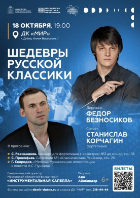 "Шедевры русской классики". Концерт симфонического оркестра Московской областной филармонии "Инструментальная капелла" Дирижер - Ф Безносиков, солист - С. Корчагин (фортепиано). Ведущая - Ада Айнбиндер.
