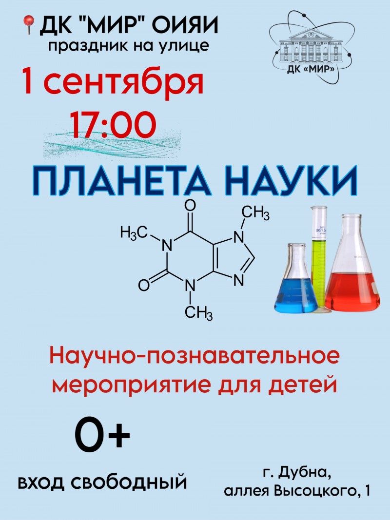Планета науки. Научно-познавательное мероприятие для детей.