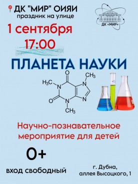 Планета науки. Научно-познавательное мероприятие для детей.