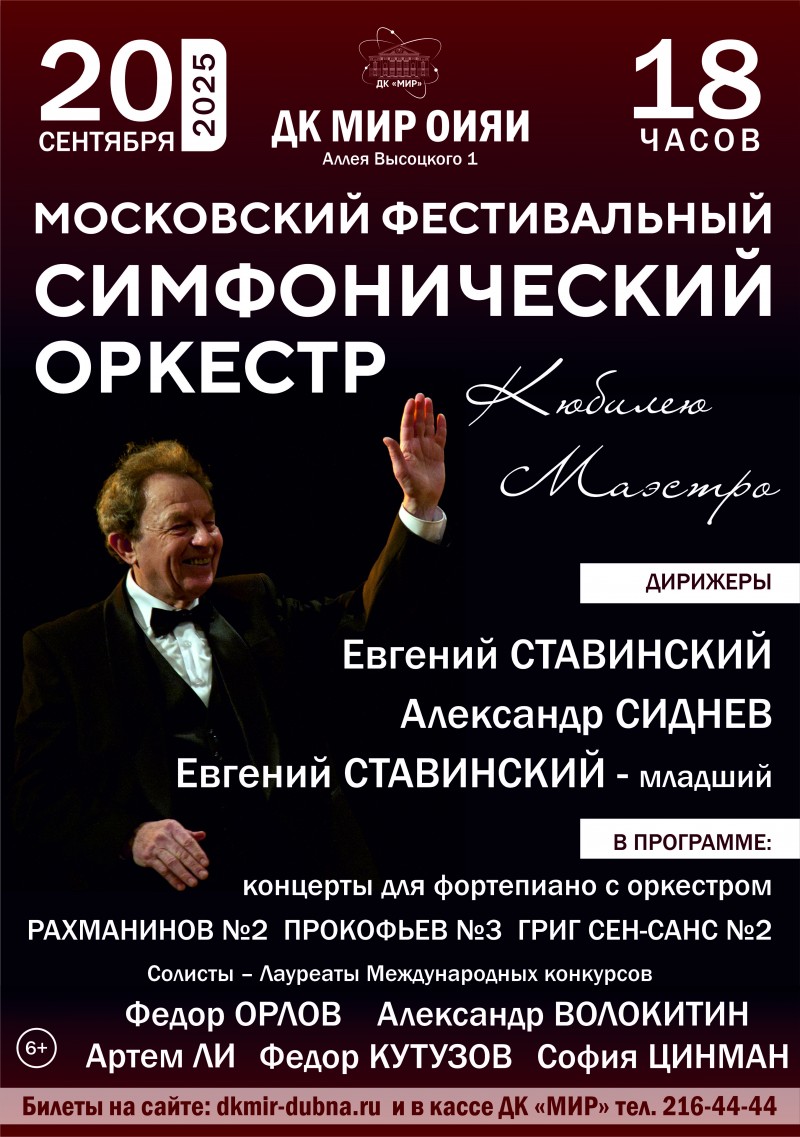 Концерт  МОСКОВСКОГО ФЕСТИВАЛЬНОГО СИМФОНИЧЕСКОГО ОРКЕСТРА к юбилею маэстро Евгения СТАВИНСКОГО.  Дирижеры: Евгений Ставинский, Александр Сиднев, Евгений Ставинский – младший.