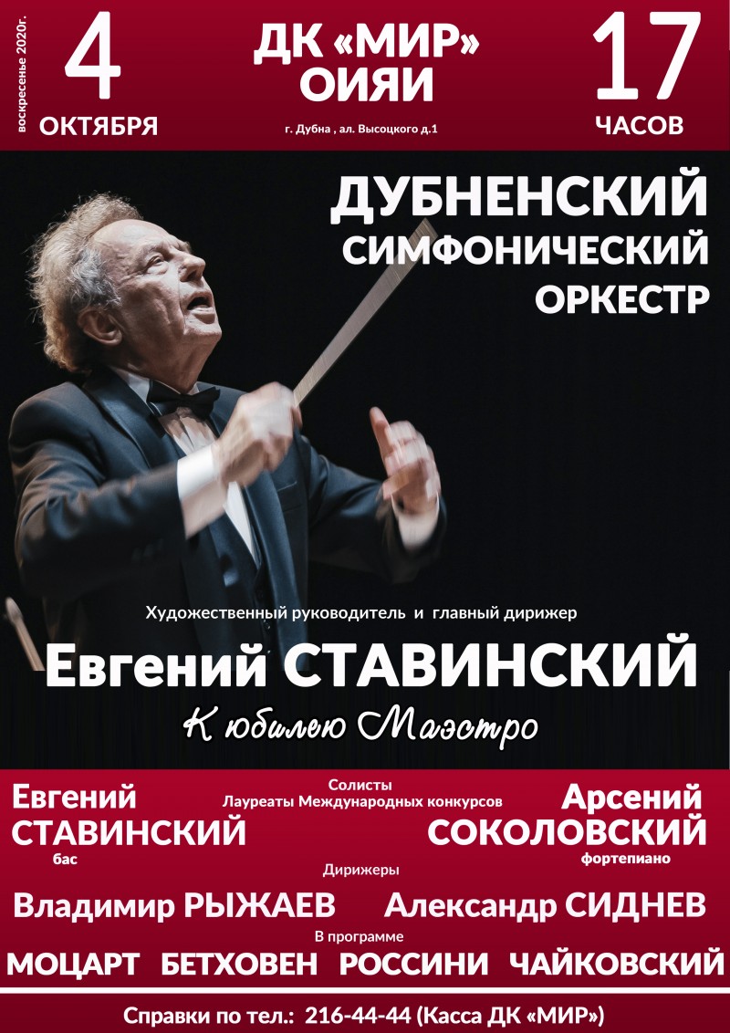 4 октября в 17.00  концерт
 Дубненского Симфонического Оркестра  "К юбилею Маэстро".