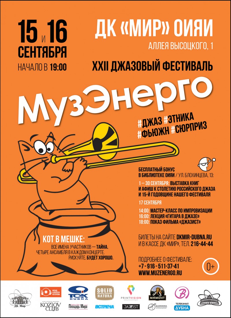 XXI джазовый фестиваль «МузЭнерго». «Кот в мешке»!