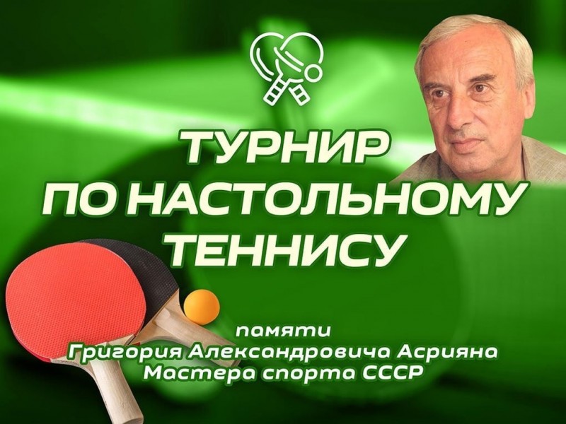  турнир памяти МС СССР Григория Александровича Асрияна