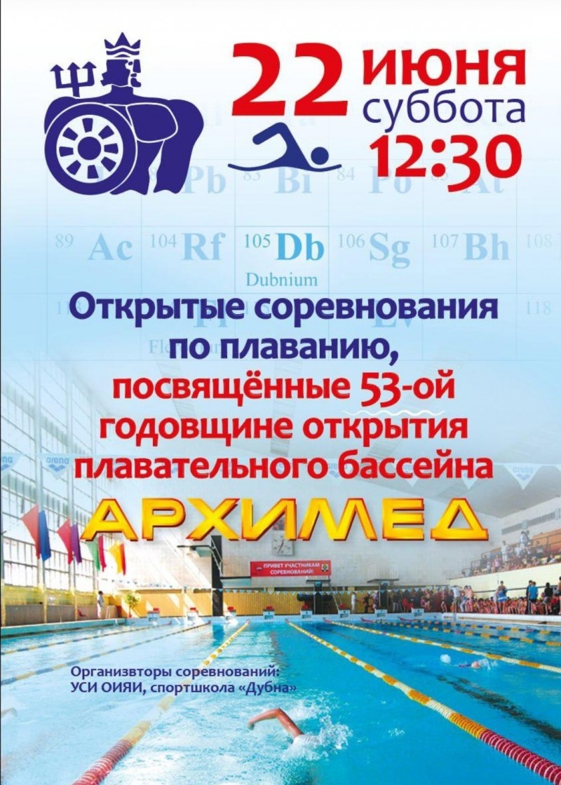 соревнования  по  плаванию, посвященные 53-ой годовщине открытия  п/бассейна «Архимед»