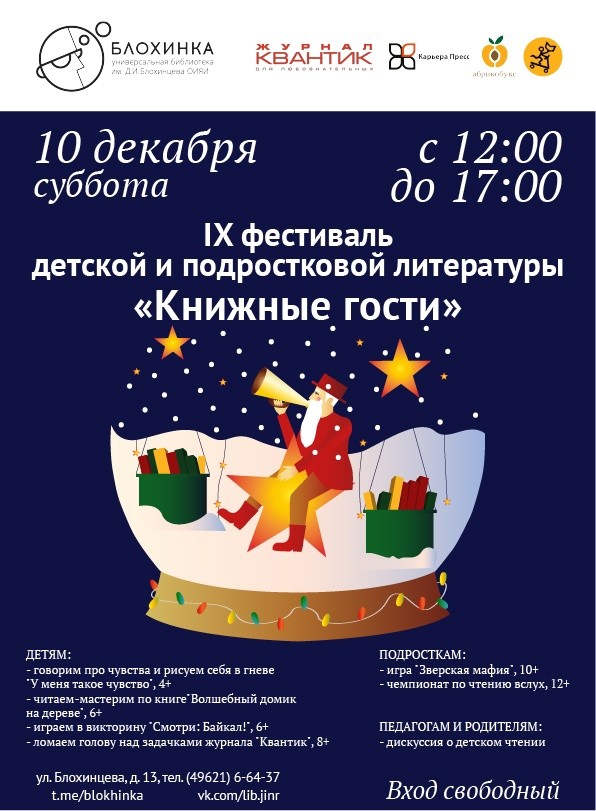 IX фестиваль детской и подростковой литературы «Книжные гости»: книги и события
