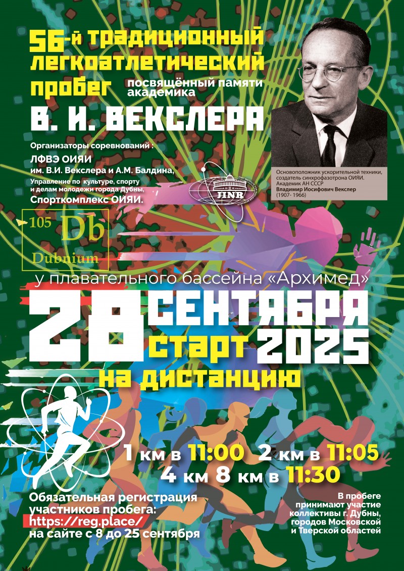 56-й легкоатлетический пробег памяти академика Владимира Иосифовича Векслера