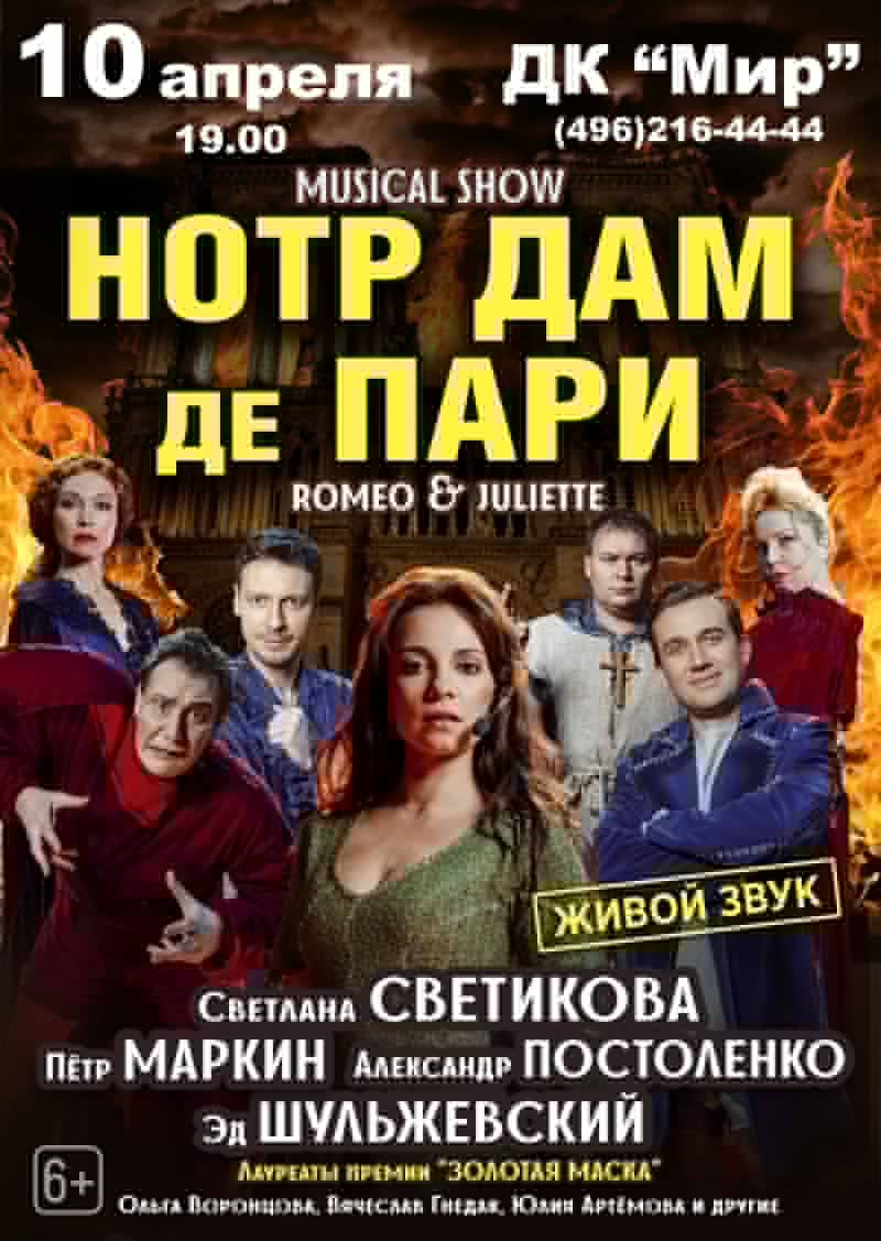 Мюзикл-шоу «Нотр-Дам де Пари»/ «Ромео и Джульетта» 