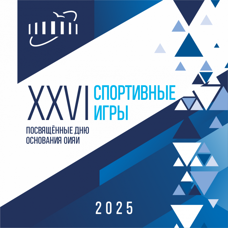 26-е Спортивные игры, посвященные Дню основания ОИЯИ