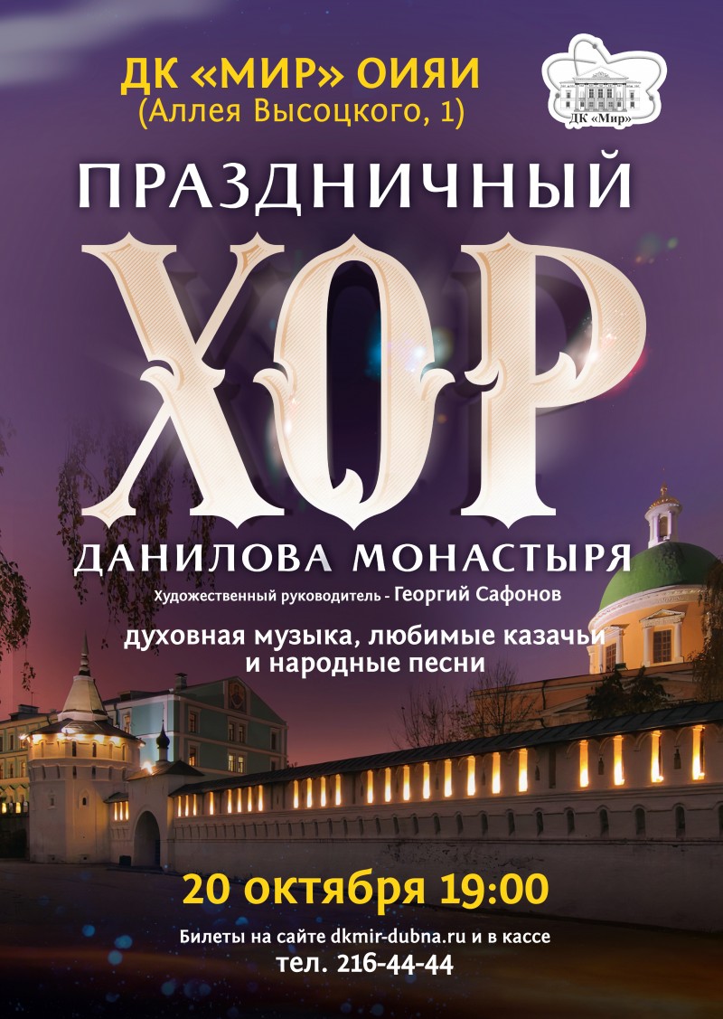 Концерт Праздничного хора Московского Данилова монастыря 