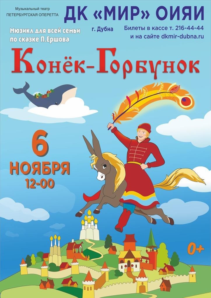 Детский спектакль Конёк-Горбунок по Петру Ершову.