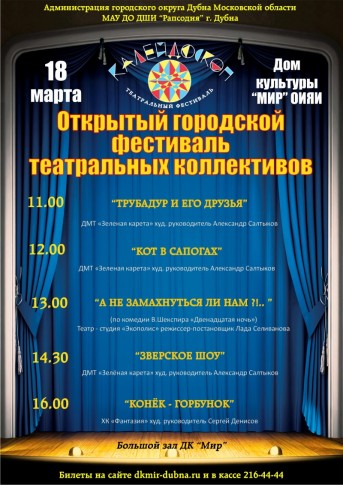 18 марта 2023 11:00 Открытый городской фестиваль театральных коллективов «Калейдоскоп»
