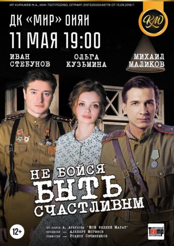 Спектакль "Не бойся быть счастливым"