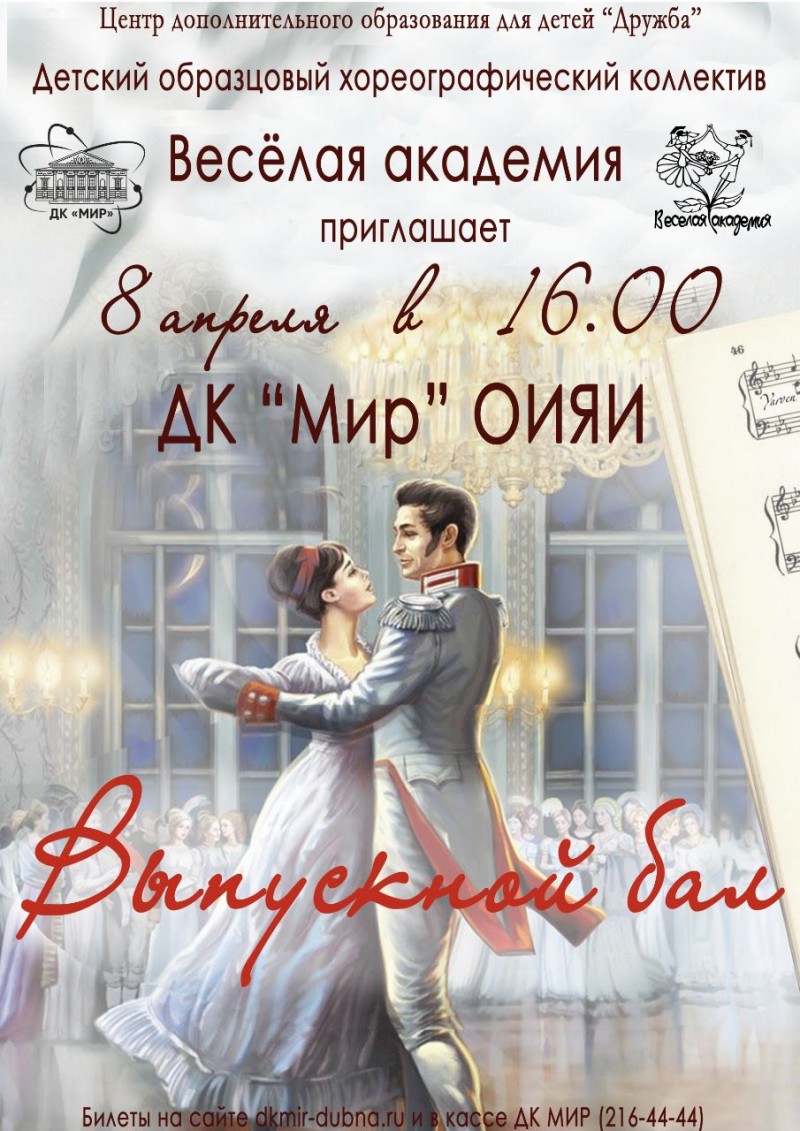 08 апреля в 16.00  Отчётный концерт образцового хореографического коллектива "Весёлая академия"