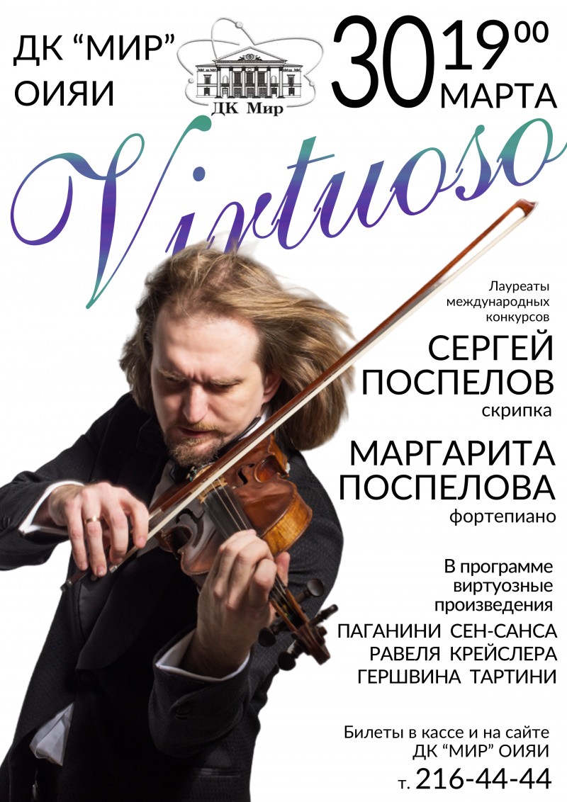 Концерт – путешествие с рассказами о музыке “Virtuoso”.